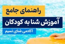 آموزش شنا به کودکان