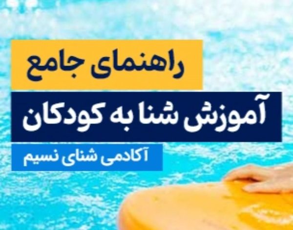 آموزش شنا به کودکان