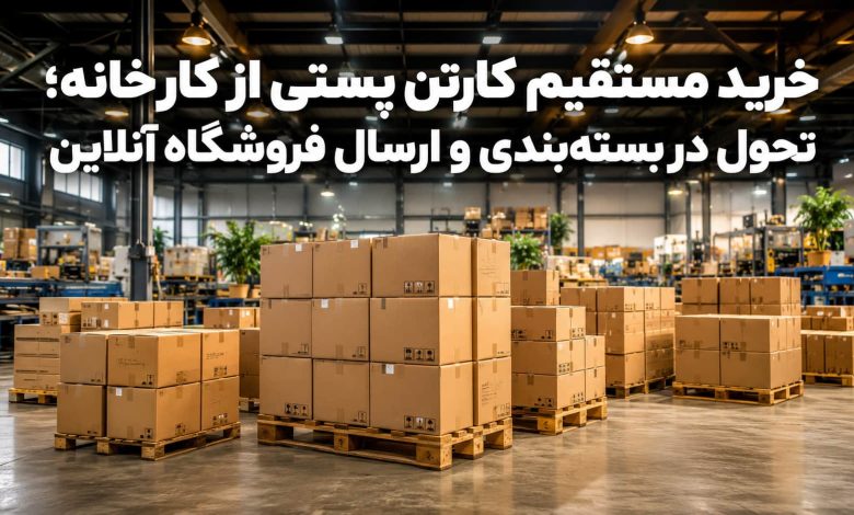 خرید مستقیم کارتن پستی از کارخانه تولیدکننده برای فروشگاه اینترنتی