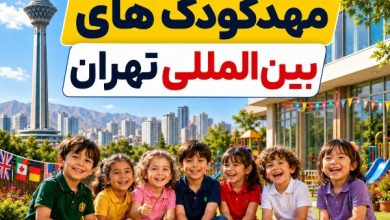 بهترین مهدکودک بین المللی تهران