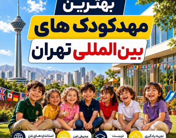 بهترین مهدکودک بین المللی تهران