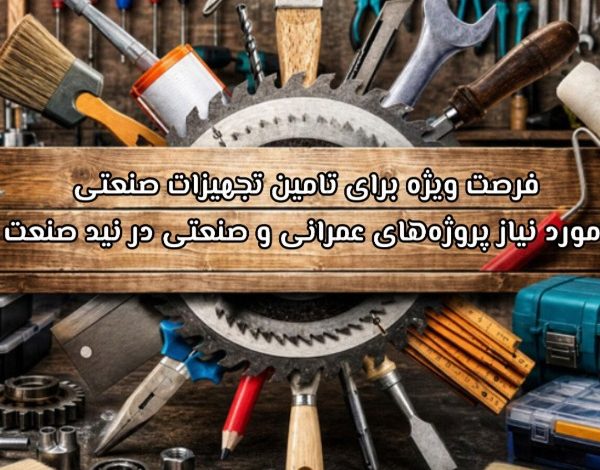 فرصت ویژه برای تامین تجهیزات صنعتی مورد نیاز پروژه‌های عمرانی و صنعتی در نید صنعت