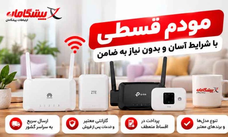 خرید مودم قسطی