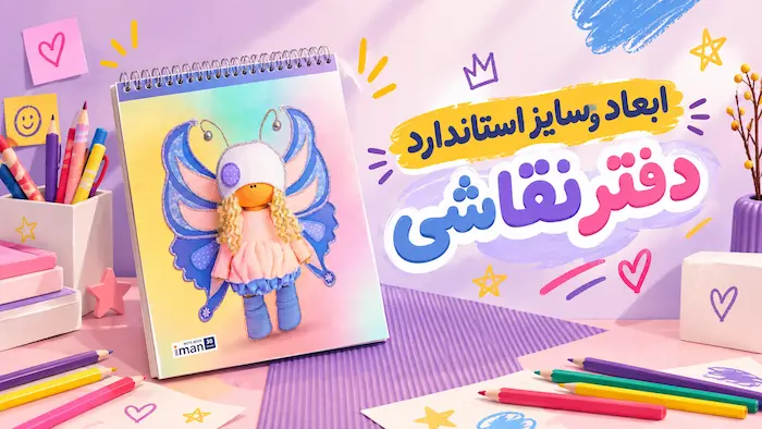 ابعاد و سایز استاندارد دفتر نقاشی