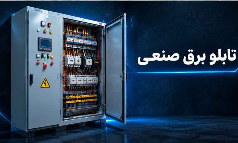 راهنمای خرید تابلو برق صنعتی و نکات مهم پیش از سفارش
