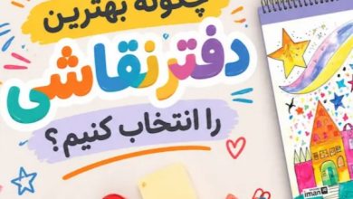 چگونه بهترین دفتر نقاشی را انتخاب کنیم؟ (نکات کلیدی قبل از خرید)