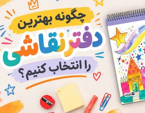 چگونه بهترین دفتر نقاشی را انتخاب کنیم؟ (نکات کلیدی قبل از خرید)